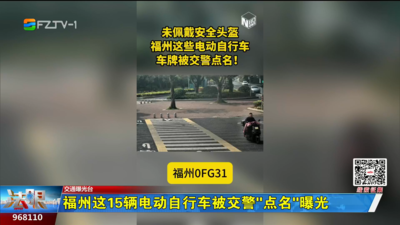 福州这15辆电动自行车被交警“点名”曝光
