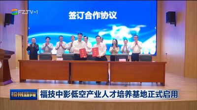 福技中影低空产业人才培养基地正式启用