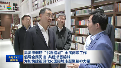 吴贤德调研“书香榕城”全民阅读工作 倡导全民阅读 共建书香榕城 为加快建设现代化国际城市凝聚精神力量