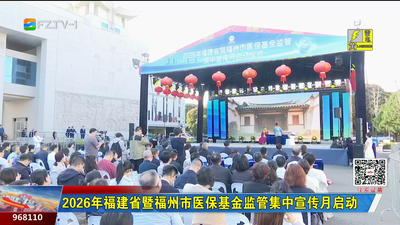 2026年福建省暨福州市医保基金监管集中宣传月启动