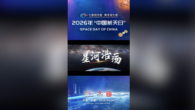 2026年中国航天日主题曲《星河浩荡》正式发布！