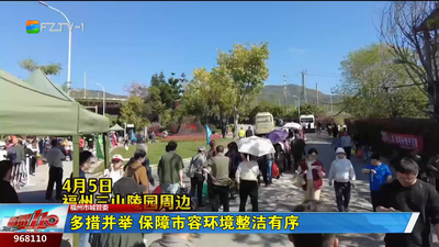 福州市城管委：多措并举 保障市容环境整洁有序