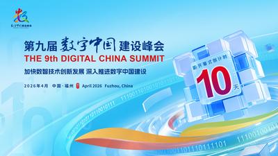 距离第九届数字中国建设峰会开幕还有10天