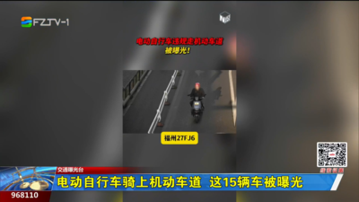 电动自行车骑上机动车道 这15辆车被曝光