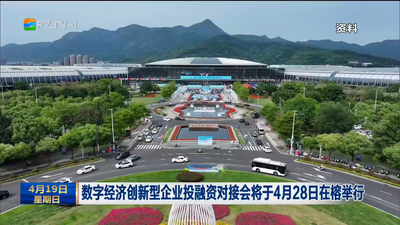 数字经济创新型企业投融资对接会将于4月28日在榕举行