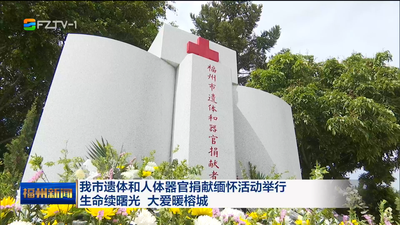 我市遗体和人体器官捐献缅怀活动举行 生命续曙光 大爱暖榕城