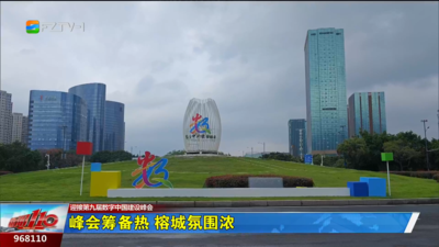 峰会筹备热 榕城氛围浓