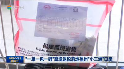“一单一包一码”离境退税落地福州“小三通”口岸