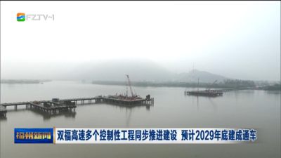 双福高速多个控制性工程同步推进建设 预计2029年底建成通车