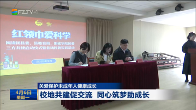 关爱保护未成年人健康成长 校地共建促交流 同心筑梦助成长
