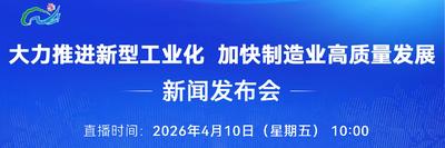直播预告丨“大力推进新型工业化加快制造业高质量发展”新闻发布会