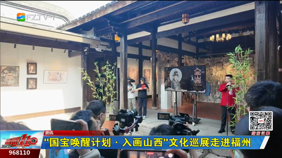 “国宝唤醒计划·入画山西”文化巡展走进福州
