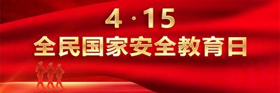 “4·15”全民国家安全教育日