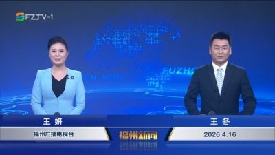 【2026.4.16】《福州新闻》