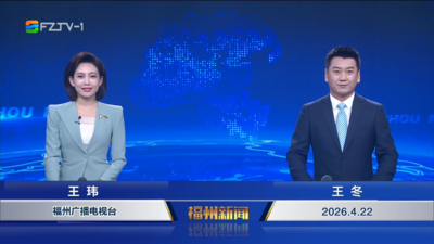 【2026.4.22】《福州新闻》