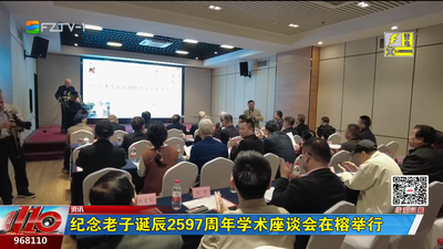 纪念老子诞辰2597周年学术座谈会在榕举行