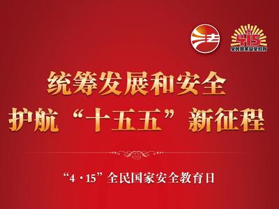 “4·15”全民国家安全教育日丨统筹发展和安全 护航“十五五”新征程