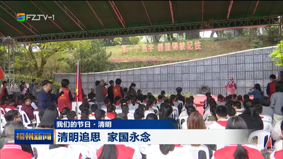 我们的节日·清明丨福州各地开展形式多样的纪念活动 缅怀英烈 致敬英雄