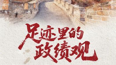 人民之心｜足迹里的政绩观