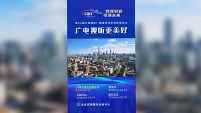 广电视听更美好——数智创新引领未来！