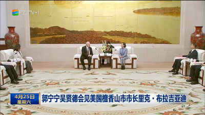 郭宁宁吴贤德会见美国檀香山市市长里克·布拉吉亚迪
