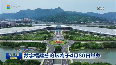 数字福建分论坛将于4月30日举办