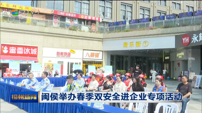 闽侯举办春季双安全进企业专项活动