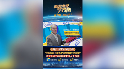 从俄罗斯到山东，一位科学家的扎根之旅，见证了中国发展活力