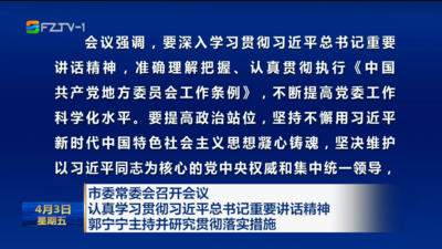 市委常委会召开会议 认真学习贯彻习近平总书记重要讲话精神 郭宁宁主持并研究贯彻落实措施