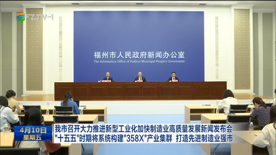 我市召开大力推进新型工业化加快制造业高质量发展新闻发布会 “十五五”时期将系统构建“358X”产业集群 打造先进制造业强市