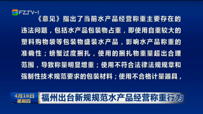 福州出台新规规范水产品经营称重行为