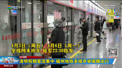 清明假期客流集中 福州地铁多措并举保障出行