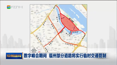 数字峰会期间 福州部分道路将实行临时交通管制