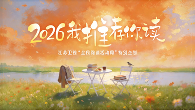 江苏卫视“全民阅读活动周”特别企划——2026我推荐你读