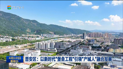 晋安区：以新时代“堡垒工程”引领“产城人”融合发展