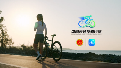 中国云竞技骑行赛，正式开赛！