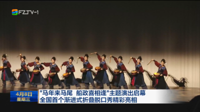 “马年来马尾 船政喜相逢”主题演出启幕 全国首个渐进式折叠脱口秀精彩亮相