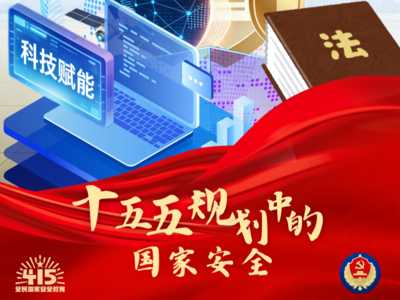 以更高水平安全护航“十五五”新征程