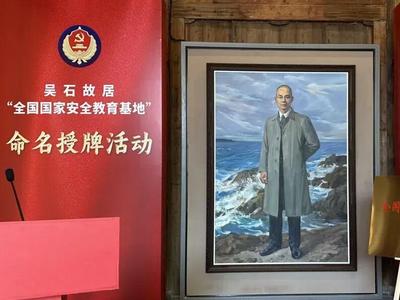 人民日报关注福州吴石故居：一堂触动人心的实景课