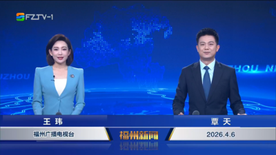 【2026.4.6】《福州新闻》