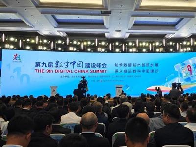 快讯！第九届数字中国建设峰会在福州开幕！