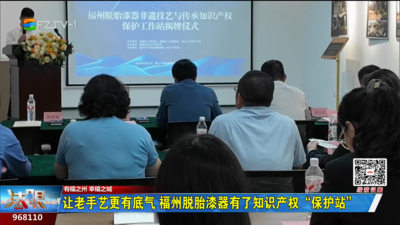 让老手艺更有底气 福州脱胎漆器有了知识产权“保护站”