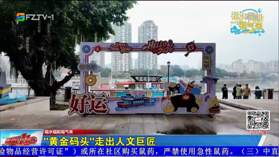 福水福船福气来：“黄金码头”走出人文巨匠