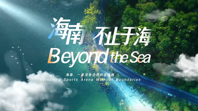 海南，不止于海