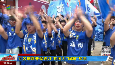 百名球迷齐聚连江 共同为“闽超”加油