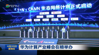 华为计算产业峰会在榕举办