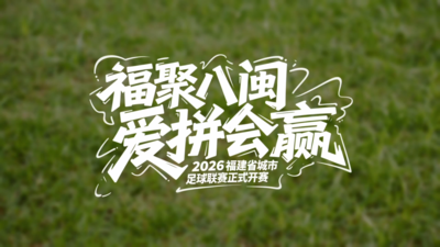 福聚八闽 爱拼会赢