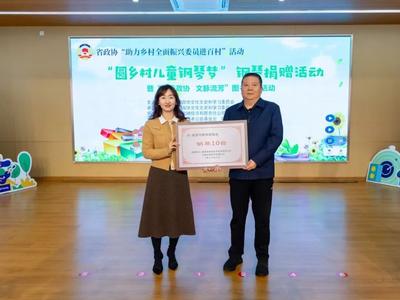 书香政协丨省政协来榕开展“圆乡村儿童钢琴梦”钢琴捐赠活动