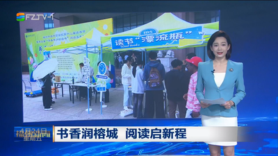 书香润榕城 阅读启新程