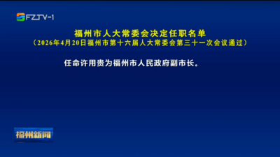 福州市人大常委会决定任职名单